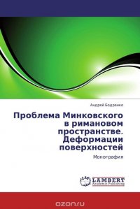 Проблема Минковского в римановом пространстве. Деформации поверхностей