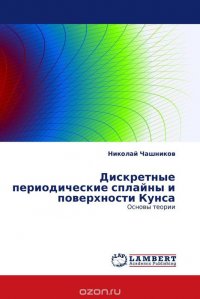 Дискретные периодические сплайны и поверхности Кунса