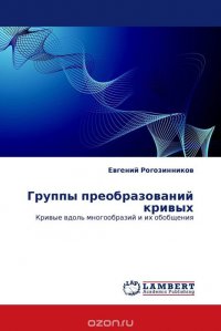 Евгений Рогозинников - «Группы преобразований кривых»