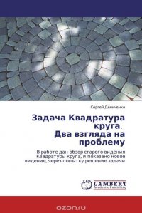 Задача Квадратура круга. Два взгляда на проблему