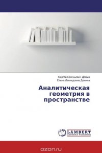 Аналитическая геометрия в пространстве