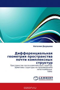 Наталия Даурцева - «Дифференциальная геометрия пространства почти комплексных структур»