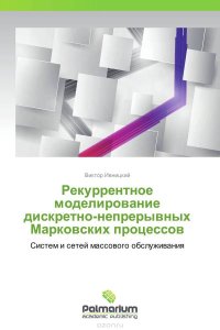 Виктор Ивницкий - «Рекуррентное моделирование дискретно-непрерывных Марковских процессов»