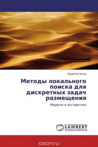 Методы локального поиска для дискретных задач размещения