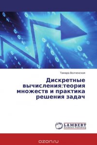 Дискретные вычисления:теория множеств и практика решения задач