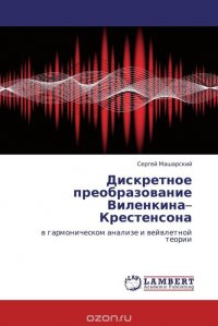 Дискретное преобразование Виленкина–Крестенсона