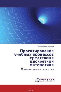 Проектирование учебных процессов средствами дискретной математики