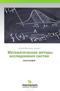 Математические методы исследования систем