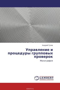 Управление и процедуры групповых проверок