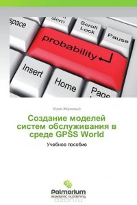 Создание моделей систем обслуживания в среде GPSS World