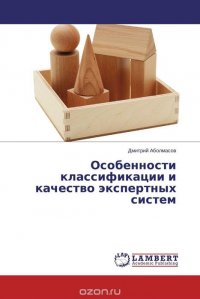 Особенности классификации и качество экспертных систем