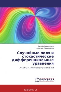 Случайные поля и стохастические дифференциальные уравнения