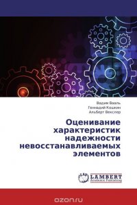 Оценивание характеристик надежности невосстанавливаемых элементов