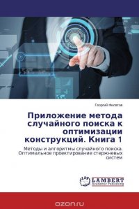 Приложение метода случайного поиска к оптимизации конструкций. Книга 1