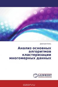 Анализ основных алгоритмов кластеризации многомерных данных