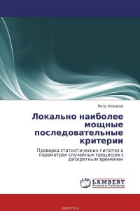 Локально наиболее мощные последовательные критерии