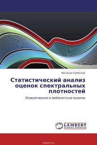 Статистический анализ оценок спектральных плотностей