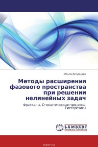 Методы расширения фазового пространства при решении нелинейных задач