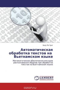 Автоматическая обработка текстов на Вьетнамском языке