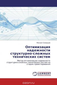 Оптимизация надежности структурно-сложных технических систем