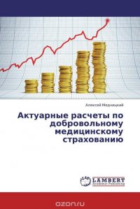 Актуарные расчеты по добровольному медицинскому страхованию