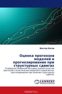 Оценка прогнозов моделей и прогнозирование при структурных сдвигах