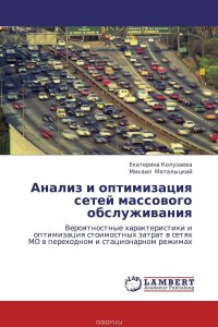 Анализ и оптимизация сетей массового обслуживания