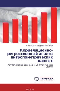 Корреляционно-регрессионный анализ антропометрических данных