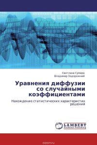 Уравнения диффузии со случайными коэффициентами