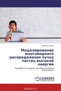 Моделирование многомерного распределения пучка частиц высокой энергии