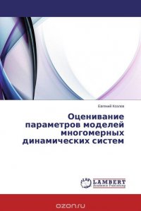 Оценивание параметров моделей многомерных динамических систем