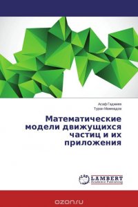 Математические модели движущихся частиц и их приложения