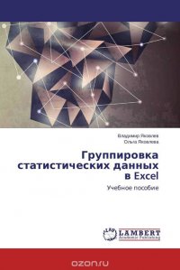 Группировка статистических данных в Excel