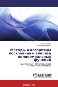 Методы и алгоритмы построения и анализа полиномиальных функций