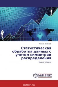 Статистическая обработка данных с учетом симметрии распределения