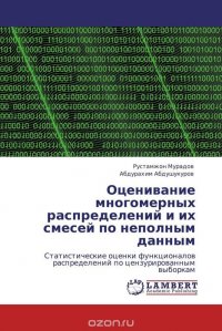 Оценивание многомерных распределений и их смесей по неполным данным