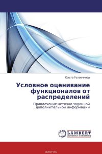 Условное оценивание функционалов от распределений