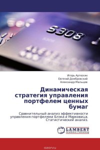 Динамическая стратегия управления портфелем ценных бумаг