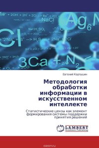 Методология обработки информации в искусственном интеллекте