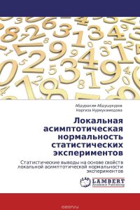 Локальная асимптотическая нормальность статистических экспериментов