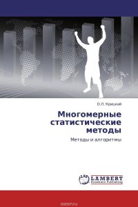 Многомерные статистические методы