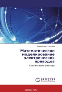 Математическое моделирование электрических приводов