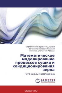 Математическое моделирование процессов сушки и кондиционирования зерна