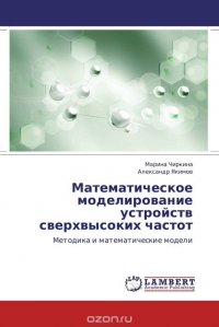 Математическое моделирование устройств сверхвысоких частот