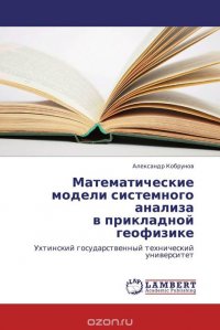 Математические модели системного анализа в прикладной геофизике