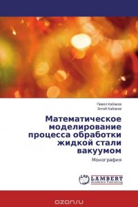 Математическое моделирование процесса обработки жидкой стали вакуумом