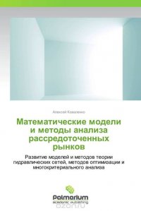 Математические модели и методы анализа рассредоточенных рынков