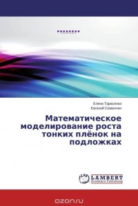 Математическое моделирование роста тонких пленок на подложках