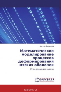 Математическое моделирование процессов деформирования мягких оболочек