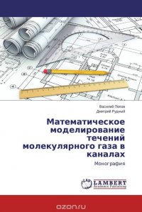 Математическое моделирование течений молекулярного газа в каналах